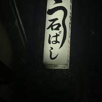 石ばし - 
