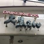 Daikoku San - 