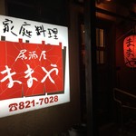 ままや家庭料理居酒屋 - 