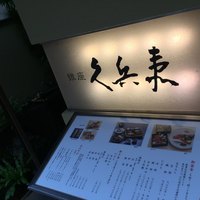 銀座 久兵衛 銀座本店 - 店先