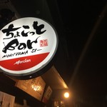 森山酒店ちょこっとバー - 