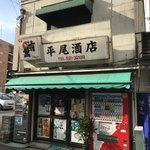 平尾酒店 - 