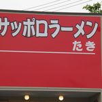 サッポロラーメンたき - 看板