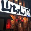 世界の山ちゃん 納屋橋店