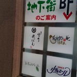 博多炊き餃子　池ぽん - お店は地下です。