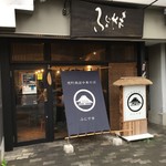 荒町商店中華そば ふじやま - 