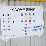 ラーメン二郎 - GWの営業予定