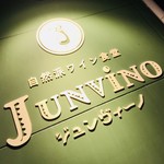 自然派ワイン食堂 ジュンヴイーノ - 