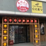 くにまつ - お店の入口