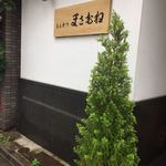 とんかつ まさむね - 