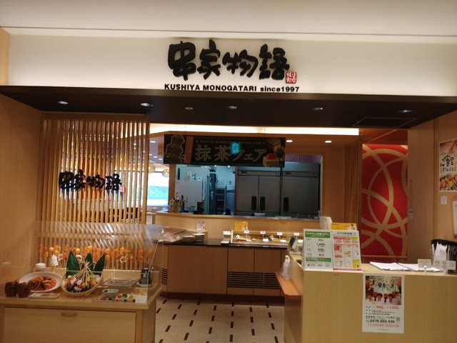閉店 串家物語 アルパーク広島店 商工センター入口 串揚げ 串かつ 食べログ 閉店 串家物語 アルパーク広島店 商工センター入口 串揚げ 串かつ 食べログ