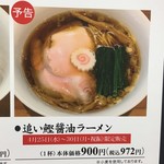 ラーメン屋 トイ・ボックス - 「追い鰹醤油ラーメン」972円 (西武池袋本店「全国味の逸品会」)