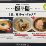 ラーメン屋 トイ・ボックス - メニュー (西武池袋本店「全国味の逸品会」)