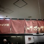 ラーメン屋 トイ・ボックス - 暖簾 (西武池袋本店「全国味の逸品会」)