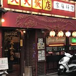 天天飯店 - 