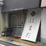 揚げたて天ぷら はまだ - お店外観