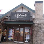 石窯パン工房サンメリー - 