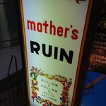 マザーズ ルーイン - 