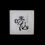 日本料理 晴山 - 