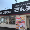 さん天 草加松江店