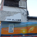 オレンジ食堂 - 