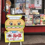 佐世保バーガー　ルース - んっ 佐世保バーガー認定店だ
            