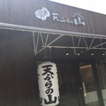 天ぷらの山 吹田グリーンプレイス店 - 