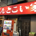 どんとこい家 - 店舗外観