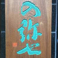 の弥七 - 