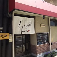 くすたろう - 