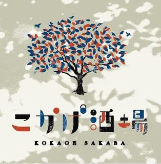 Kokage Sakaba - ロゴ