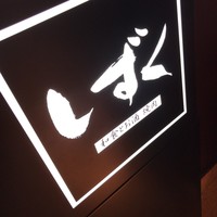 なにわ食彩　しずく - 