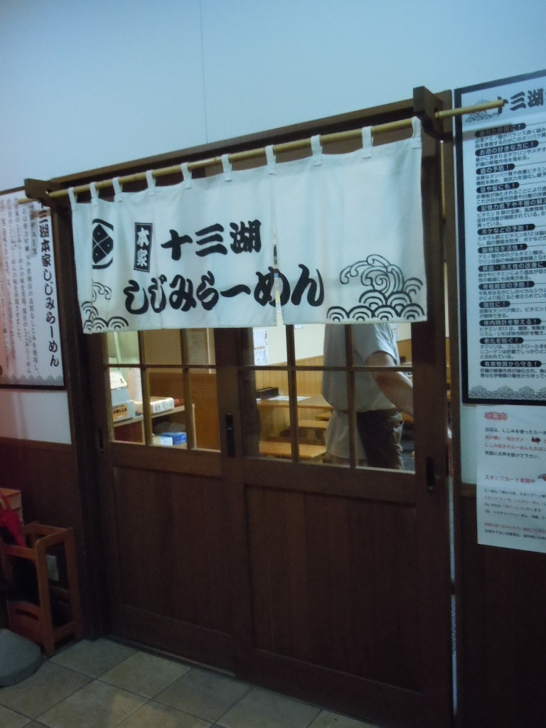 十三湖本家しじみらーめん name=