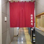 照寿司 - 店内入口の暖簾