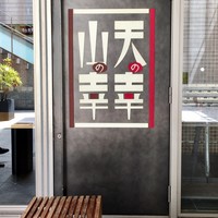 黒毛和牛専門 天の幸山の幸 淀屋橋店  - 