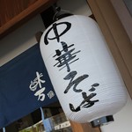 中華そば 味万 - 外観