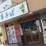 中華そば 味万 - 外観