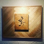 野菜割烹えとう - 