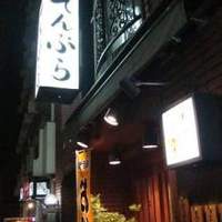 天冨良 よこ田 - 
