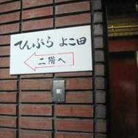 天冨良 よこ田 - 