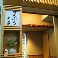 天冨良 よこ田 - 