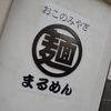 まる麺 白島店