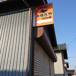 珈琲自家焙煎 みゆきや - 県道沿いの看板 ※分かりにくい