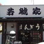 若鯱家 - 歴史を感じるお店。