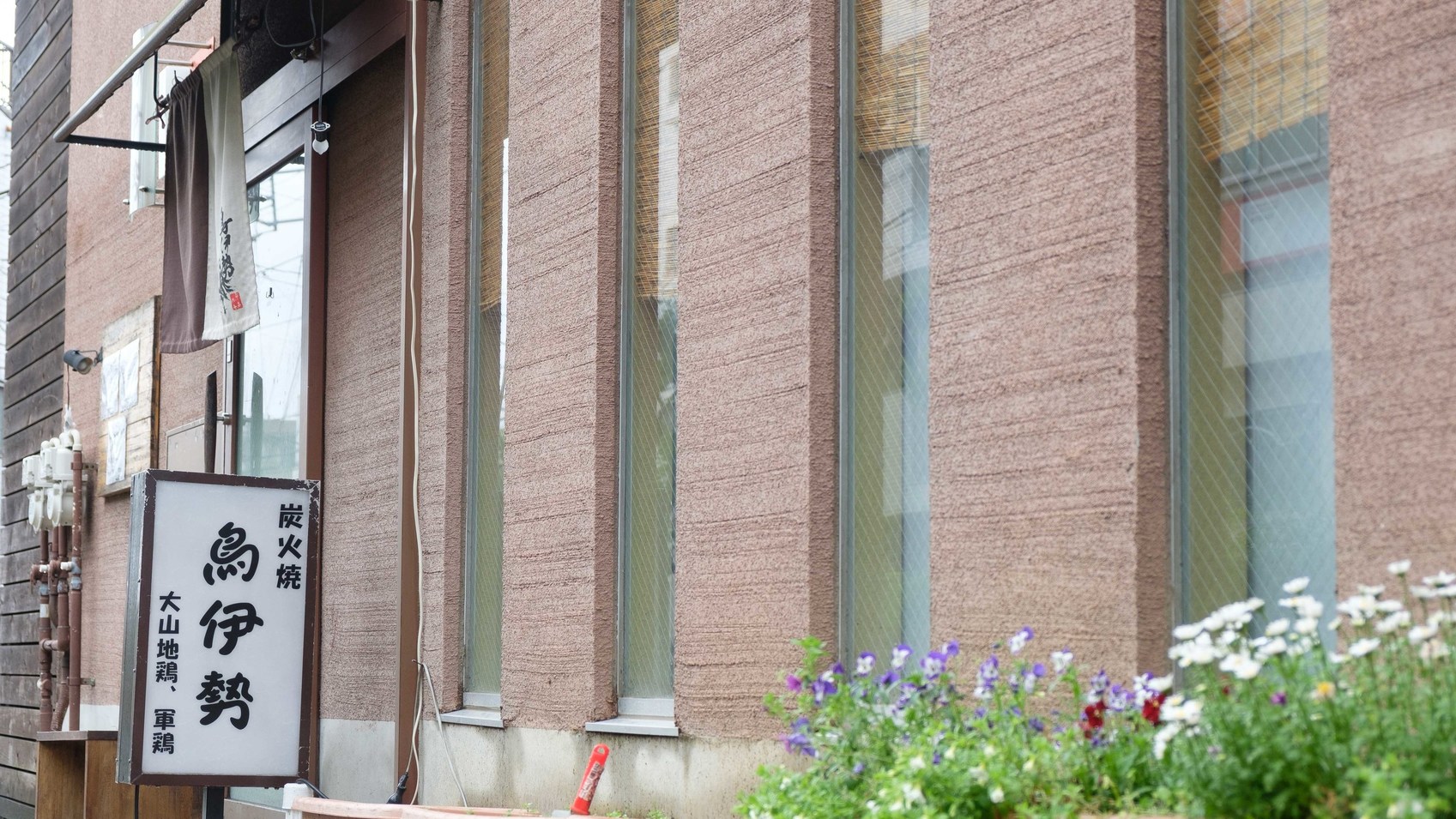 鳥伊勢 東高円寺店