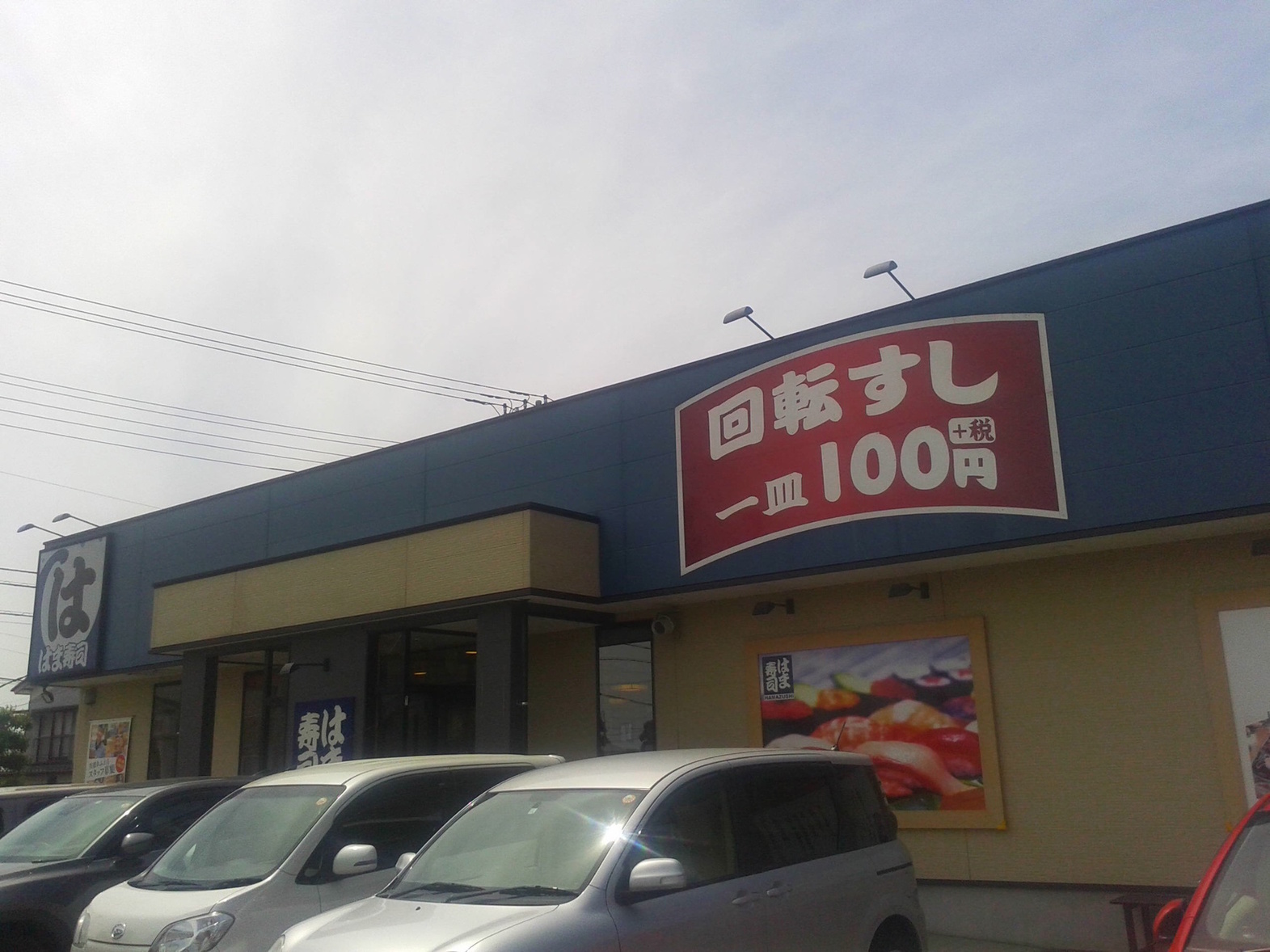 はま寿司 富士宮矢立町店 name=