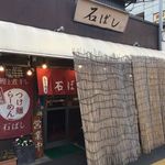 つけ麺 石ばし - 