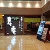 寿庵 中央駅バスチカ店 寿庵 中央駅バスチカ店