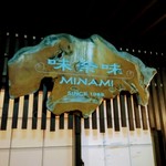 Minami - 看板