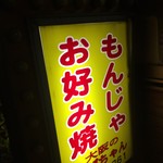 Oosaka No Obachan - 黄色い看板だよ…、シャンシャンは、この中にいるよ…